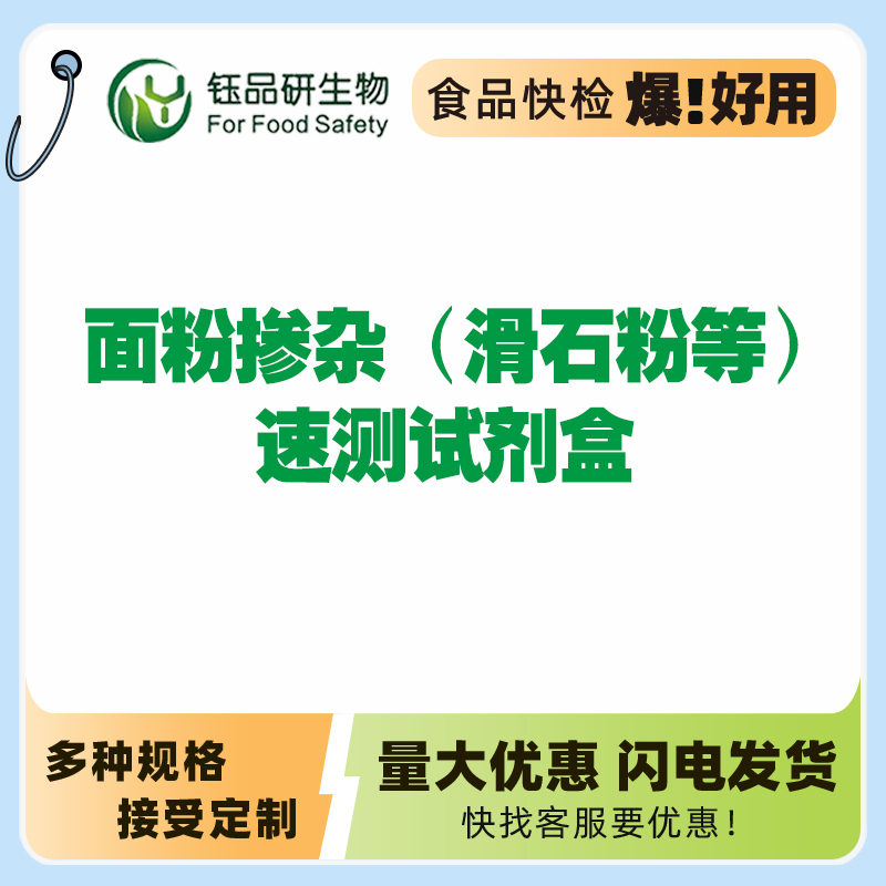 面粉掺杂（滑石粉等）快速检测试剂盒