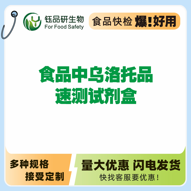 食品中乌洛托品快速检测试剂盒