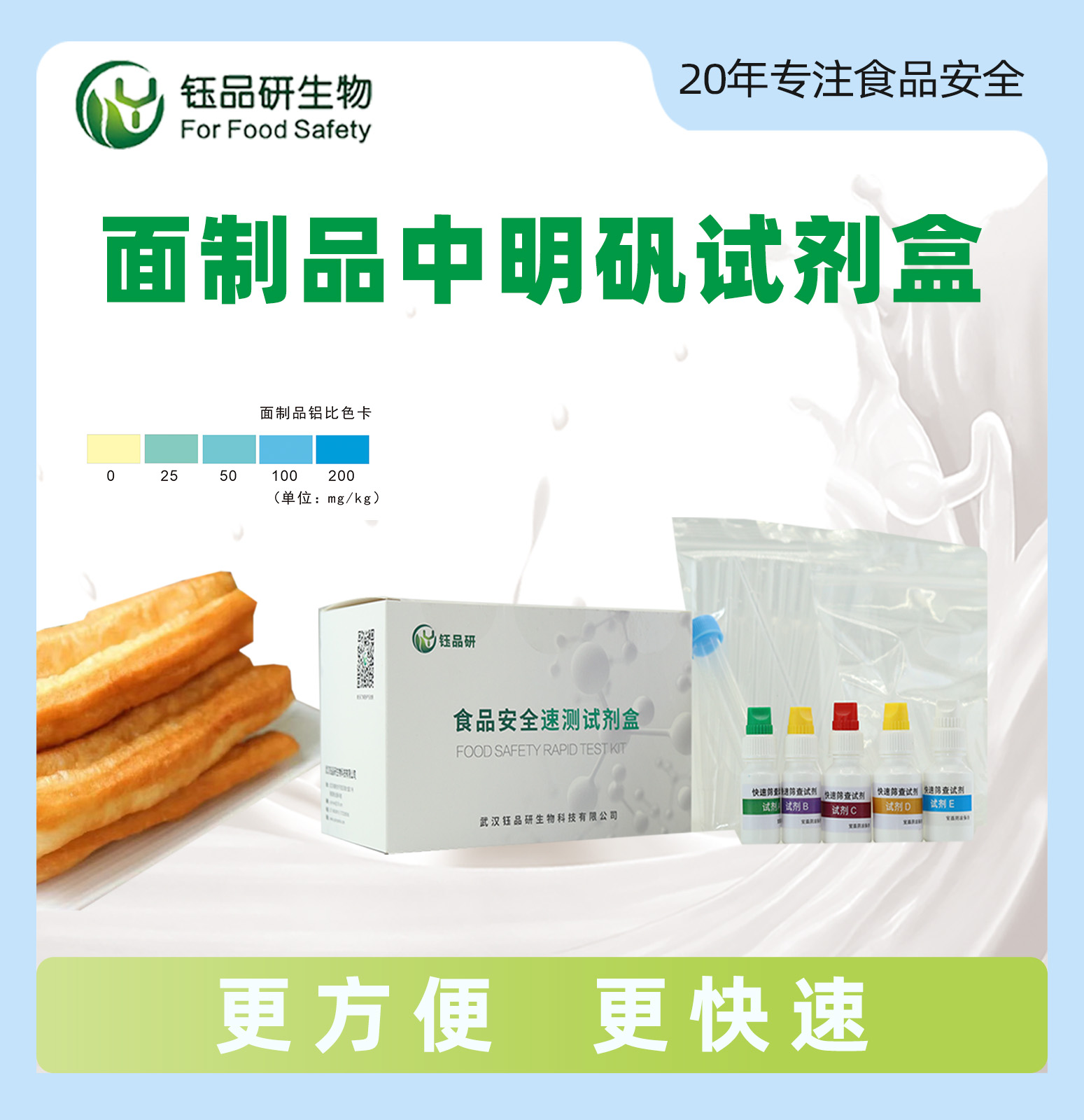 面制品中明矾速测试剂盒