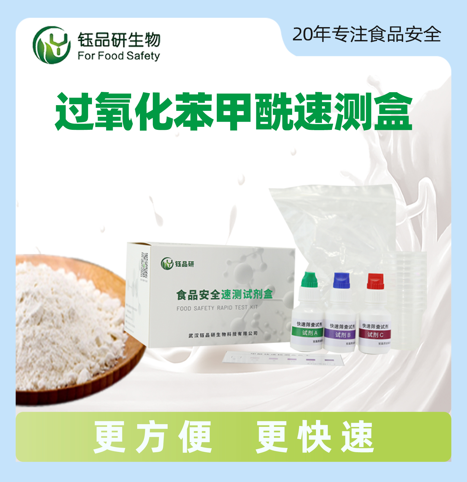 面制品中过氧化苯甲酰速测试剂盒