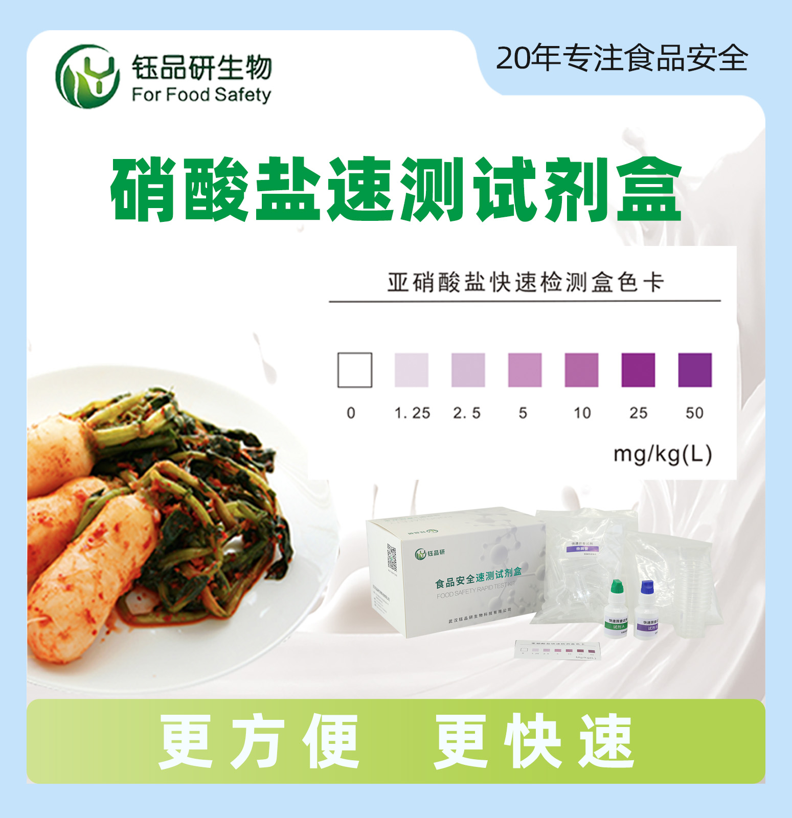 食品中硝酸盐速测试剂盒