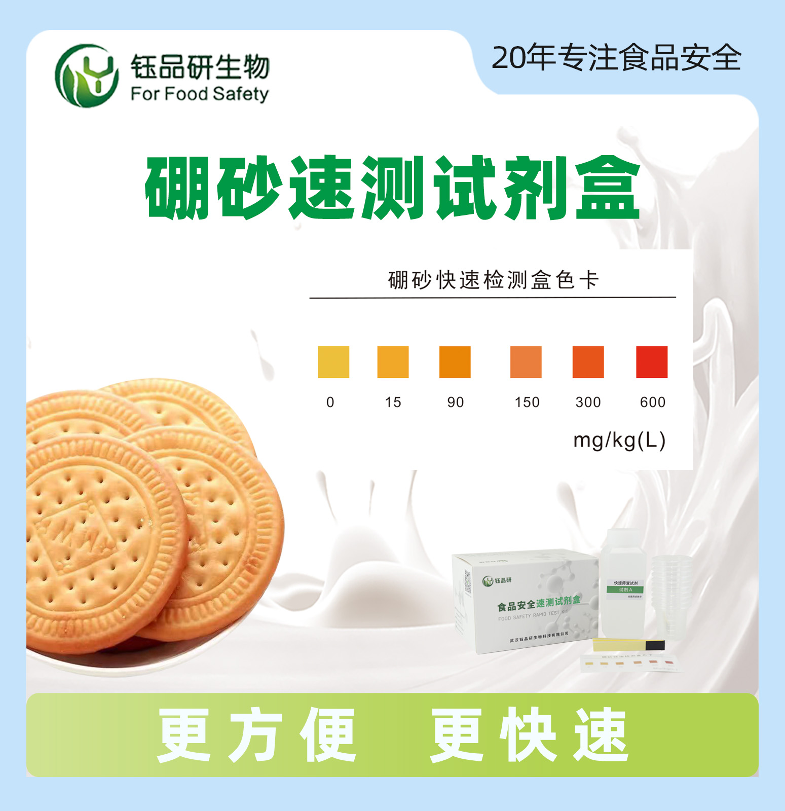 食品中硼砂速测试剂盒