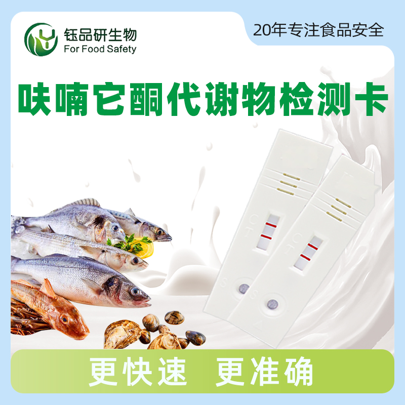 呋喃它酮代谢物胶体金快速检测卡