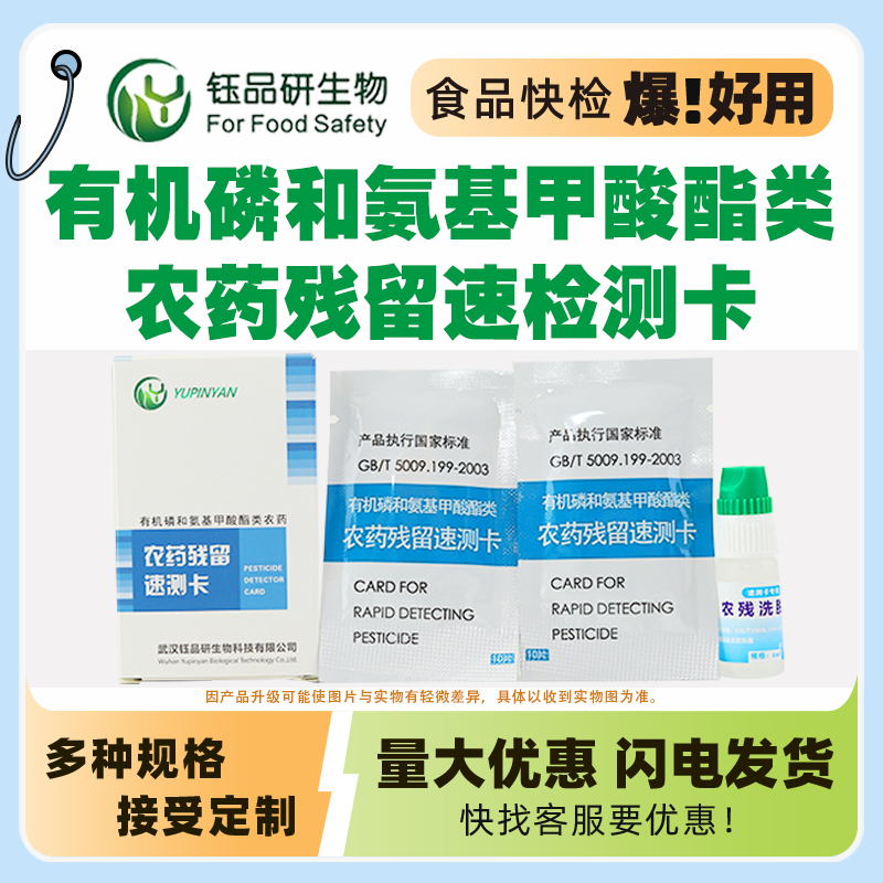 有机磷和氨基甲酸酯类农药残留速测卡