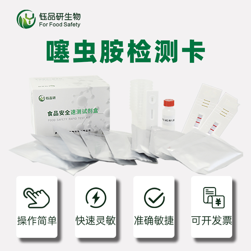 噻虫胺检测卡.jpg