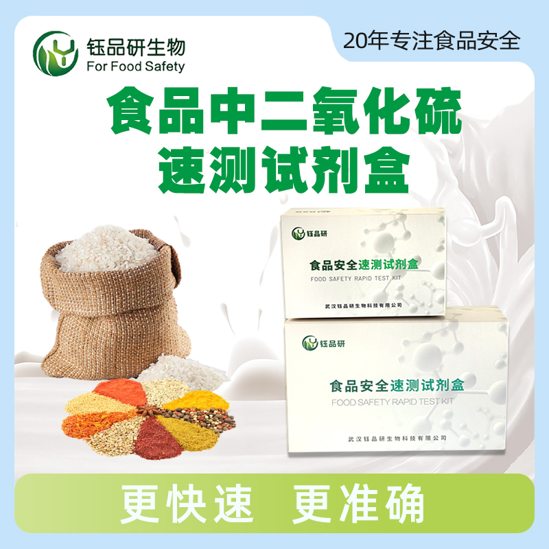 食品中二氧化硫速测试剂盒
