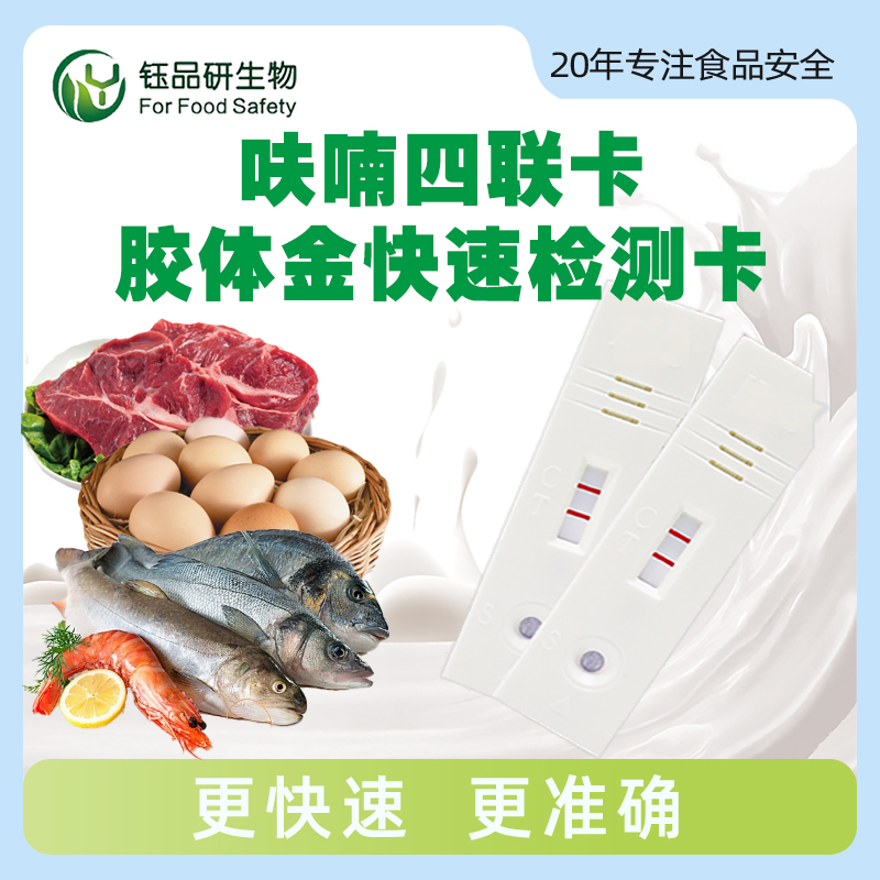 呋喃四联卡胶体金快速检测卡