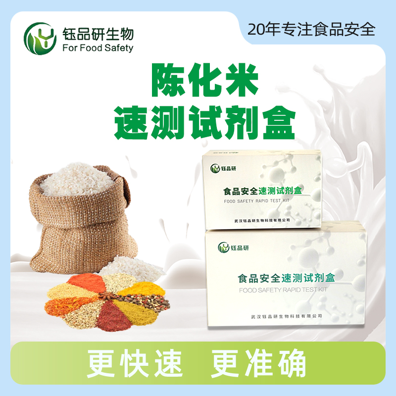 陈化米速测试剂盒