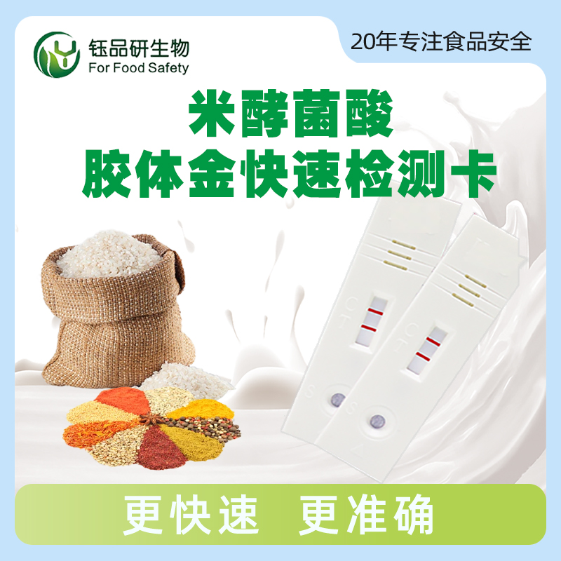 米酵菌酸胶体金快速检测卡