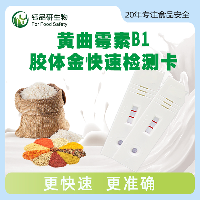 黄曲霉毒素B1胶体金快速检测卡