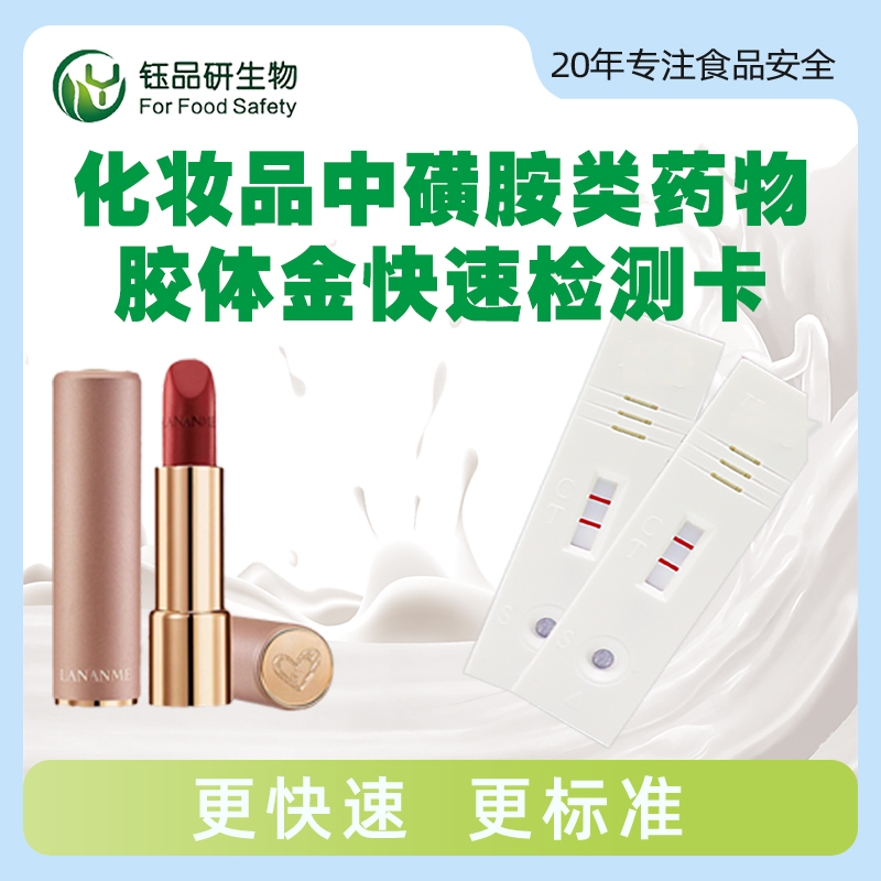 化妆品中磺胺类药物胶体金快速检测卡