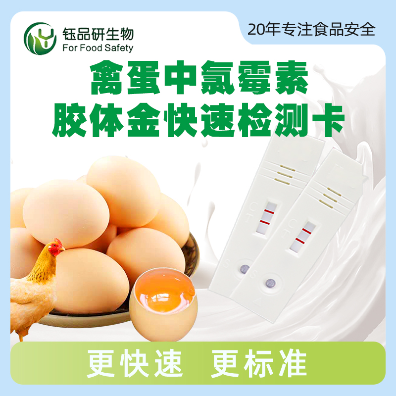 禽蛋中氯霉素胶体金快速检测卡
