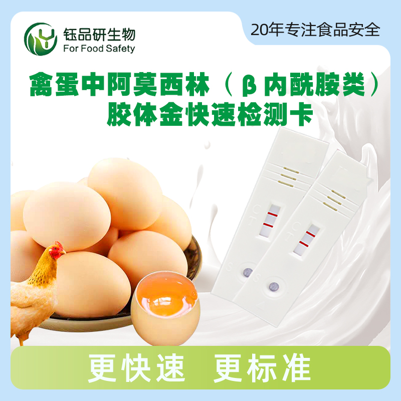 禽蛋中阿莫西林（β内酰胺类）胶体金快速检测卡