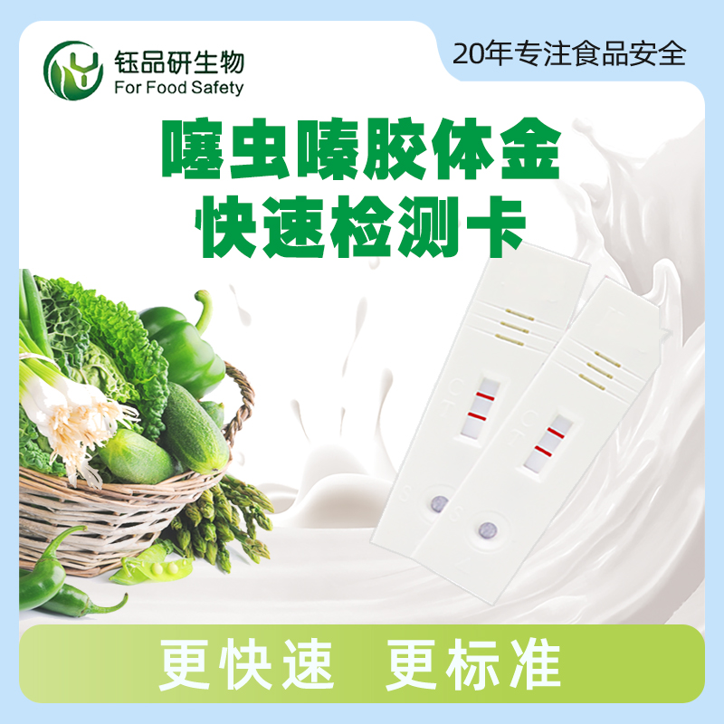 噻虫嗪胶体金快速检测卡